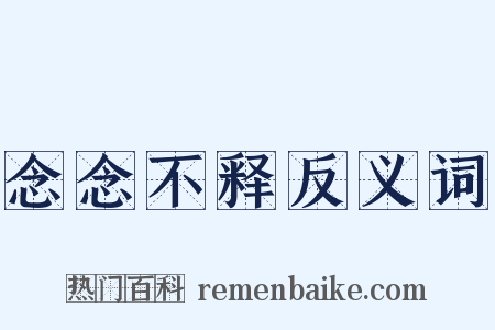 念念不释反义词是什么意思的图片